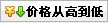 价格从高到低排序