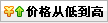 价格从低到高排序